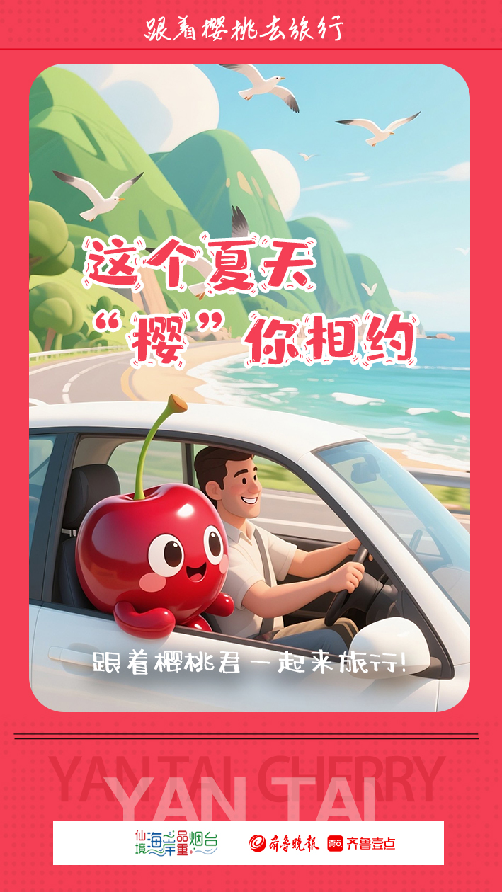 长图壹站|跟着樱桃去旅行，“樱桃君”带你解锁多彩韵味的烟台
