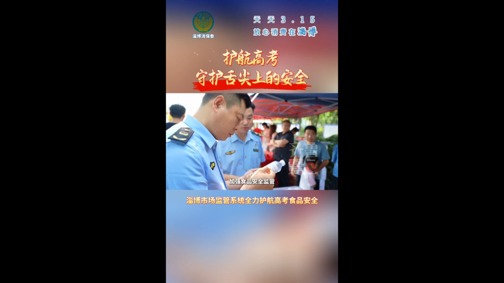 护航高考，守护“舌尖上的安全”