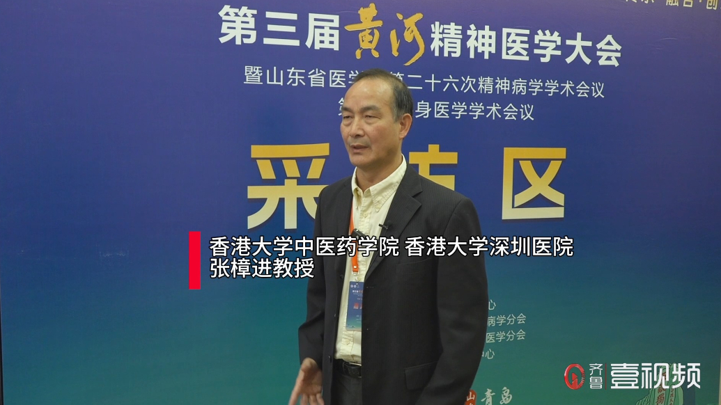 壹视频|香港大学张樟进：将中医与精神医学临床结合