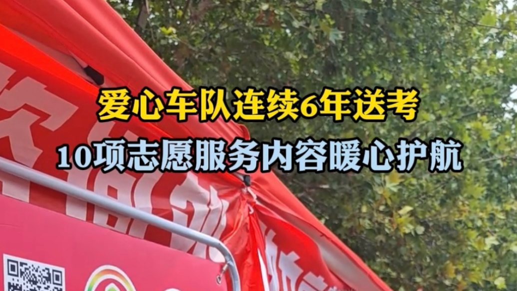 果然视频|爱心车队连续6年送考，10项志愿服务暖心护航