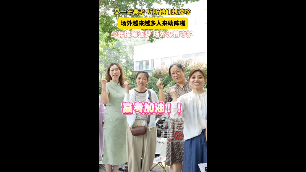 直击高考现场！来听听他们的心声