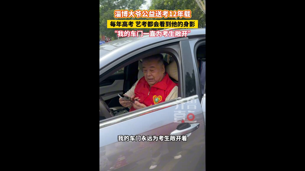 公益送考12载，护航莘莘学子“赶考路”