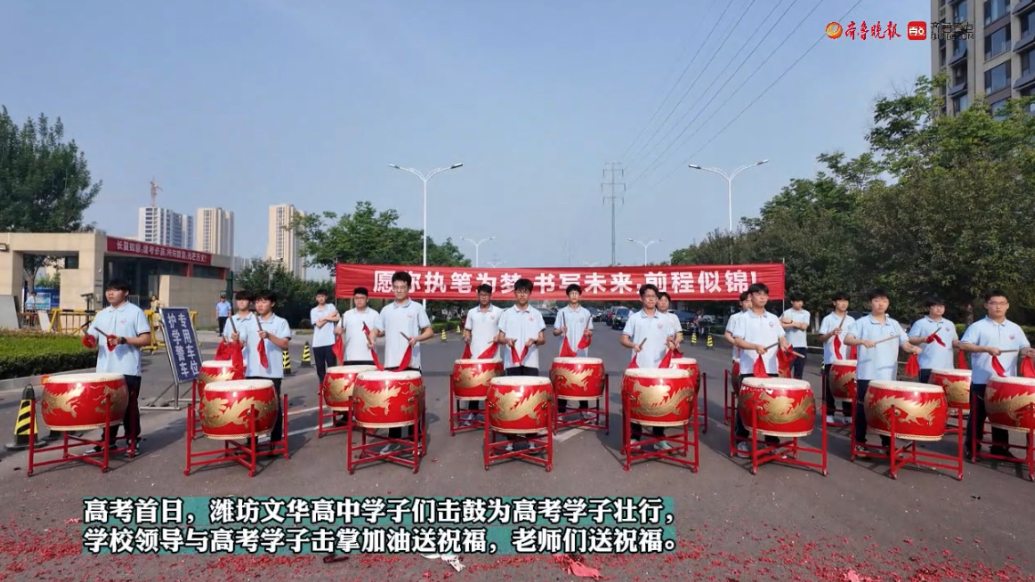 果然视频|学弟击鼓为高考学子壮行