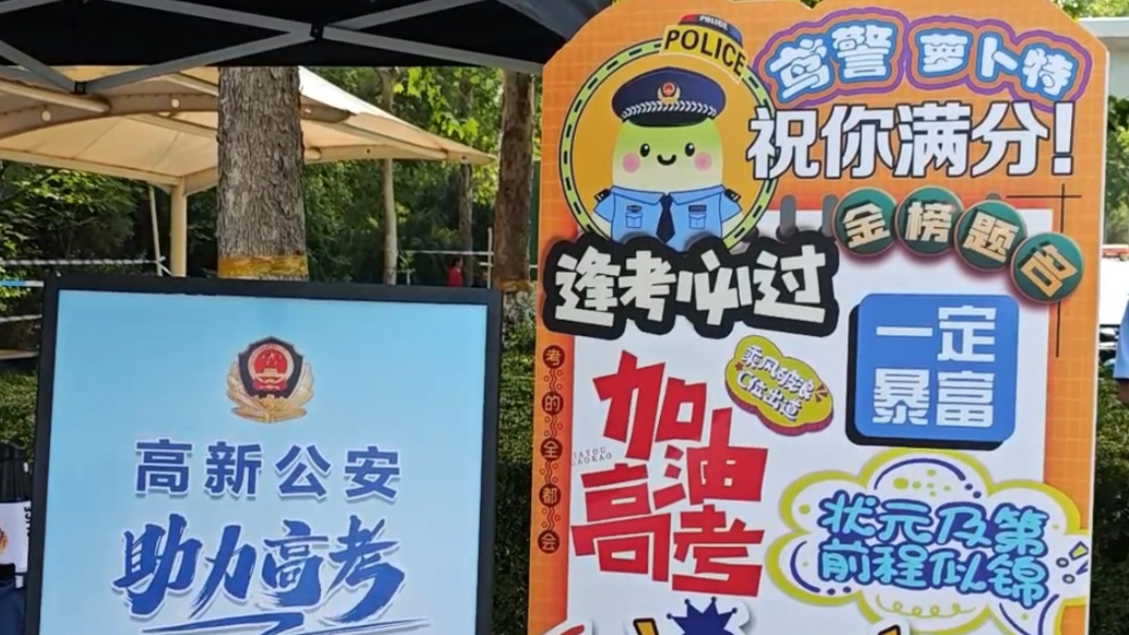 果然视频|逐梦路上“警”相随，潍坊高新公安护航2025高考