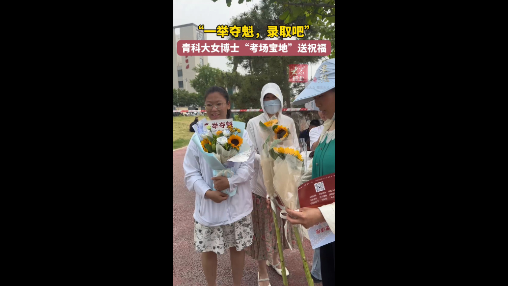 果然视频｜“一举夺魁，录取吧”青科大女博士“考场宝地”送祝福