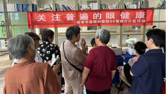 第30个全国爱眼日：菏泽华厦眼科进社区科普眼健康