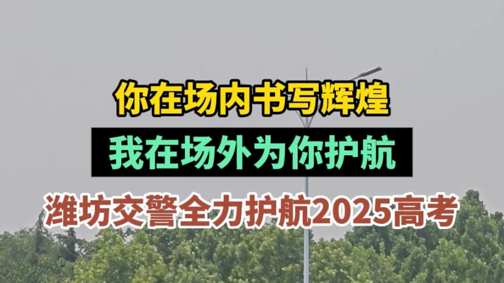 果然视频|潍坊交警全力护航2025高考