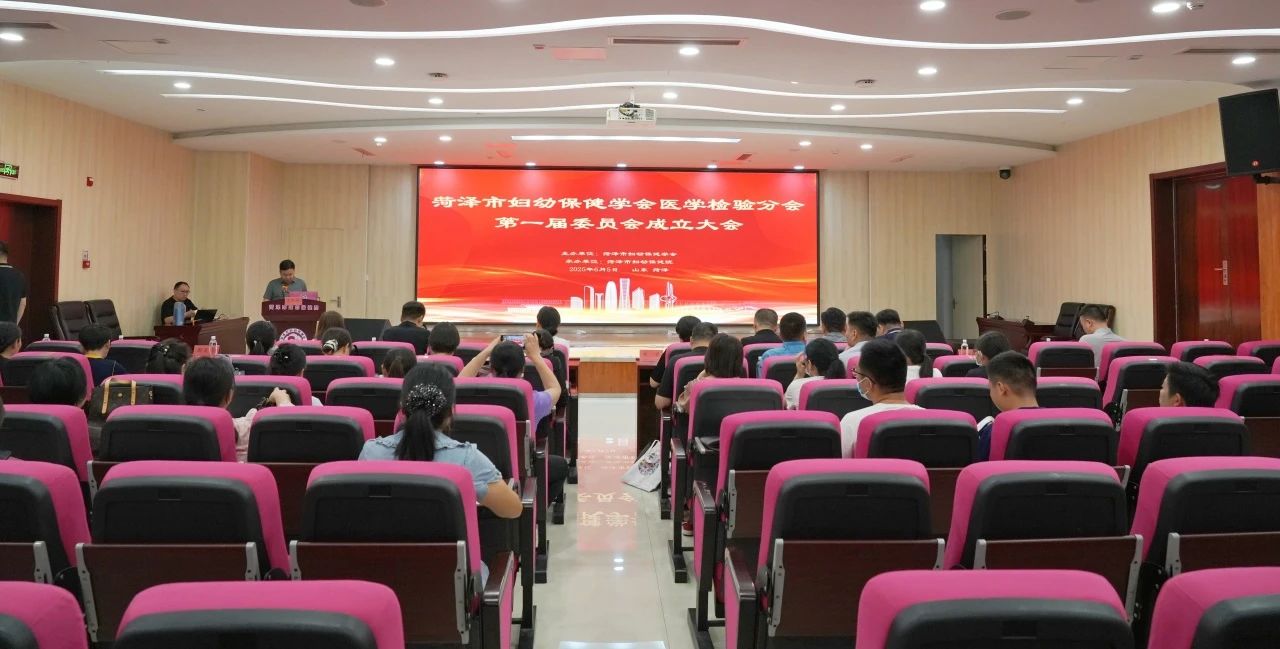 菏泽市妇幼保健学会医学检验分会成立大会暨学术会议市妇幼院召开