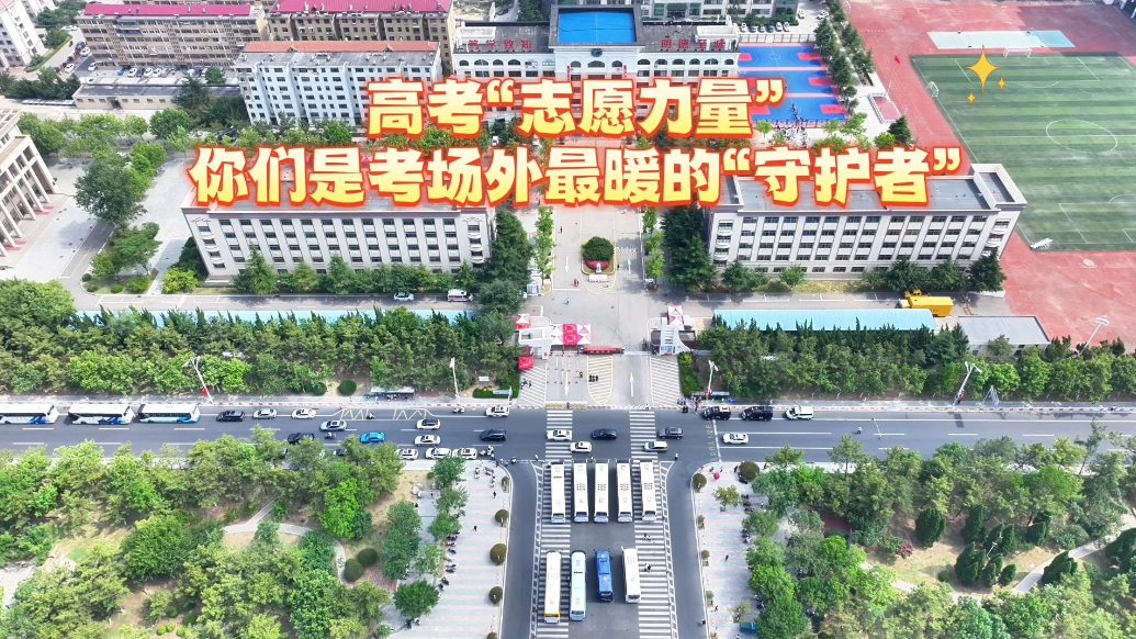 果然视频丨高考志愿力量：你们是考场外最暖的“守护者”