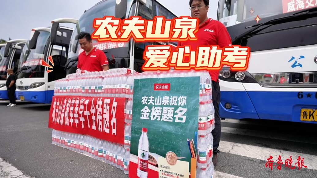 果然视频丨农夫山泉爱心助考：清凉相伴，为梦想续航