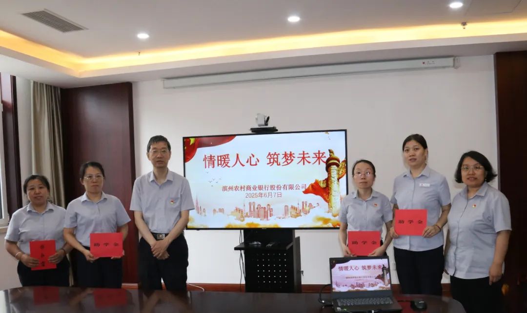滨州农商银行开展“情暖人心 筑梦未来”帮扶送教育活动