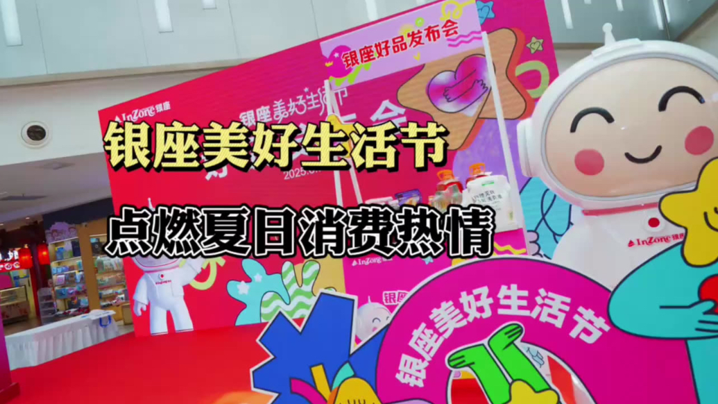 健康好品C位出道，银座美好生活节点燃夏日消费热情