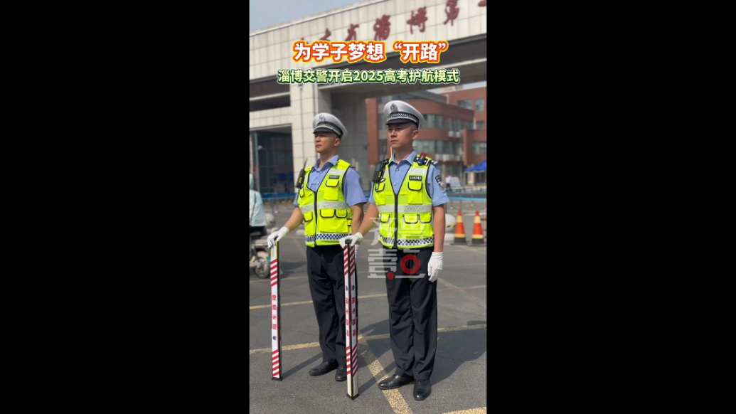 为学子梦想“开路”！淄博交警开启2025高考护航模式