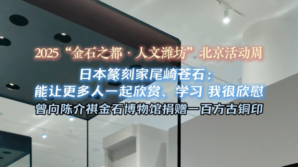 果然视频|日本篆刻家尾崎苍石：让更多人一起欣赏金石之美
