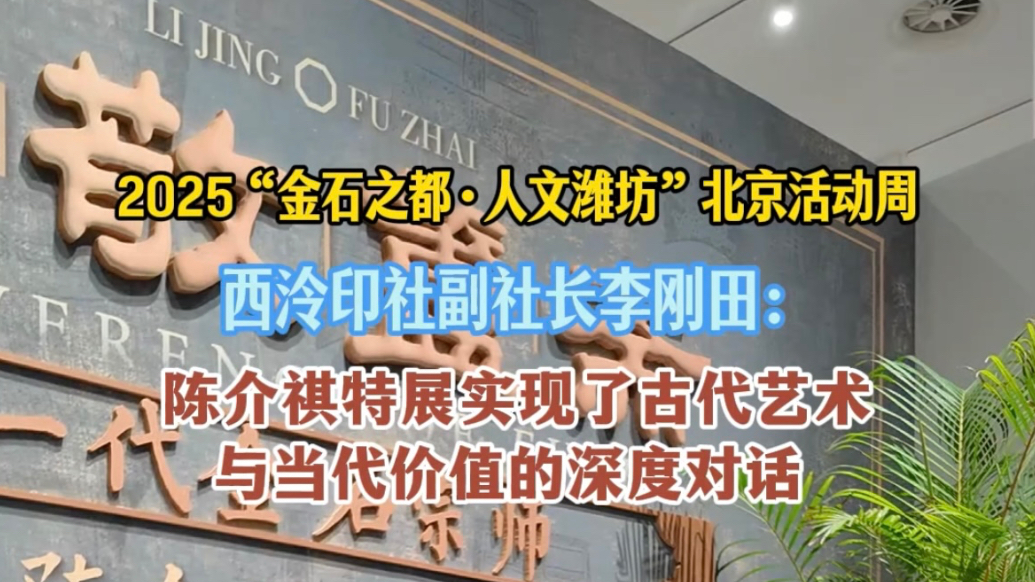 果然视频|西泠印社副社长李刚田：陈介祺特展别开生面、耐人寻味