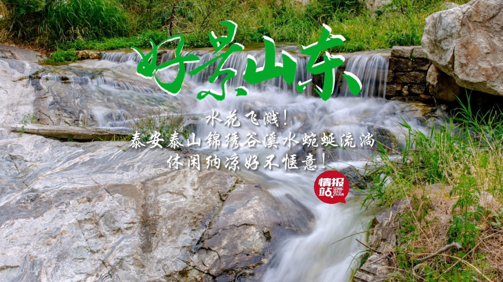 果然视频·好景山东|泰山锦绣谷溪水蜿蜒流淌，休闲纳凉好不惬意