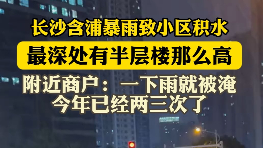 果然视频|长沙含浦暴雨致小区积水，最深处有半层楼那么高