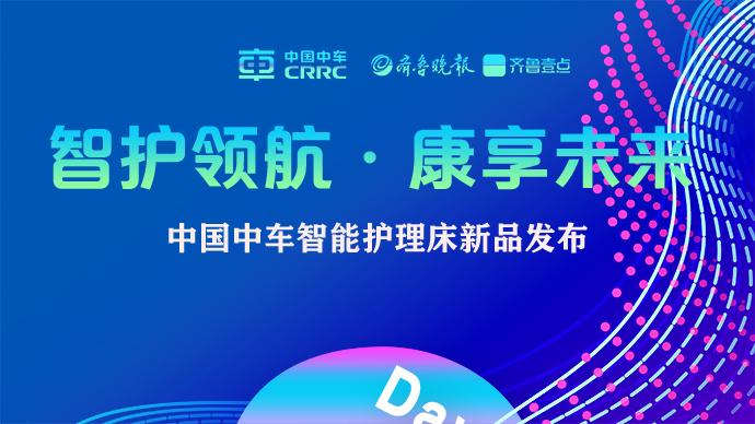 上海老博会|中车邀您见证「尊严护理」新纪元！