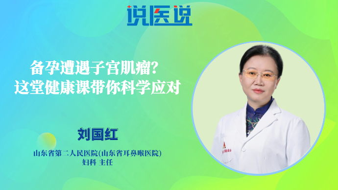 壹直播·壹点问医｜备孕遭遇子宫肌瘤？这堂健康课带你科学应对
