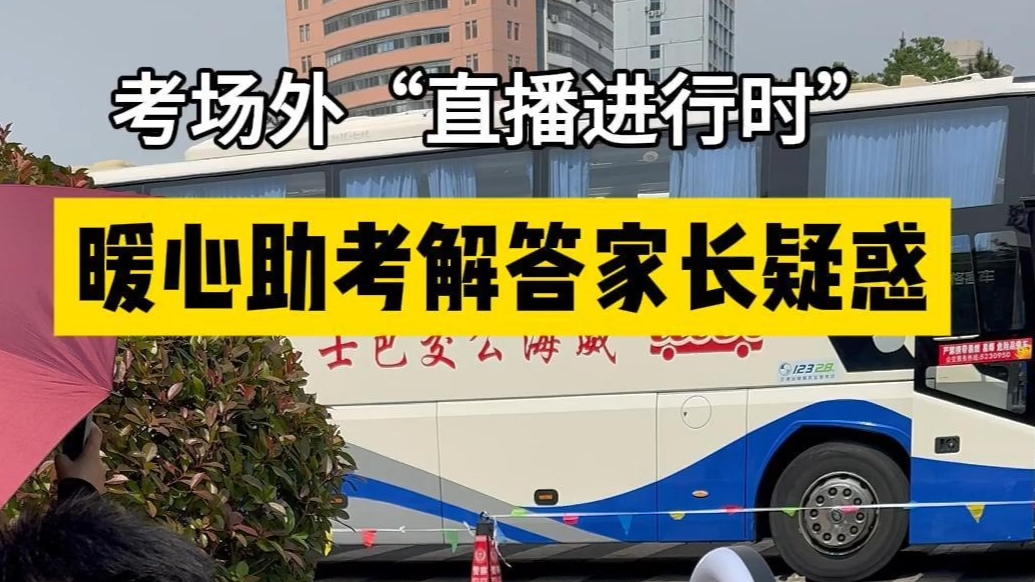 果然视频丨考场外“直播进行时”，暖心助考解答家长疑惑