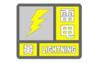 泰安市应急管理局提醒：雷电黄色预警信号发布,请做好防范应对