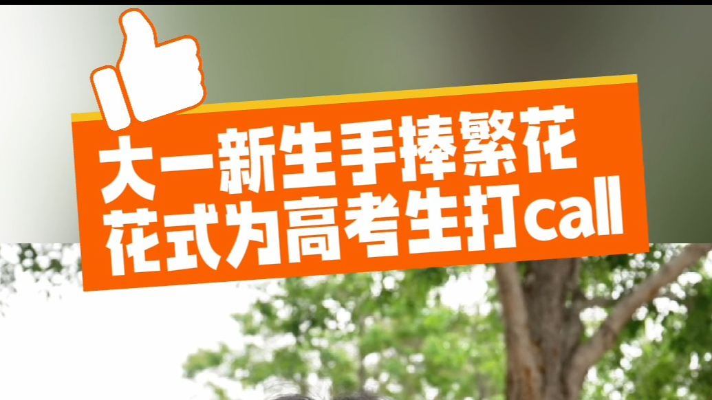 果然视频丨大一新生手捧繁花，花式为高考生打call