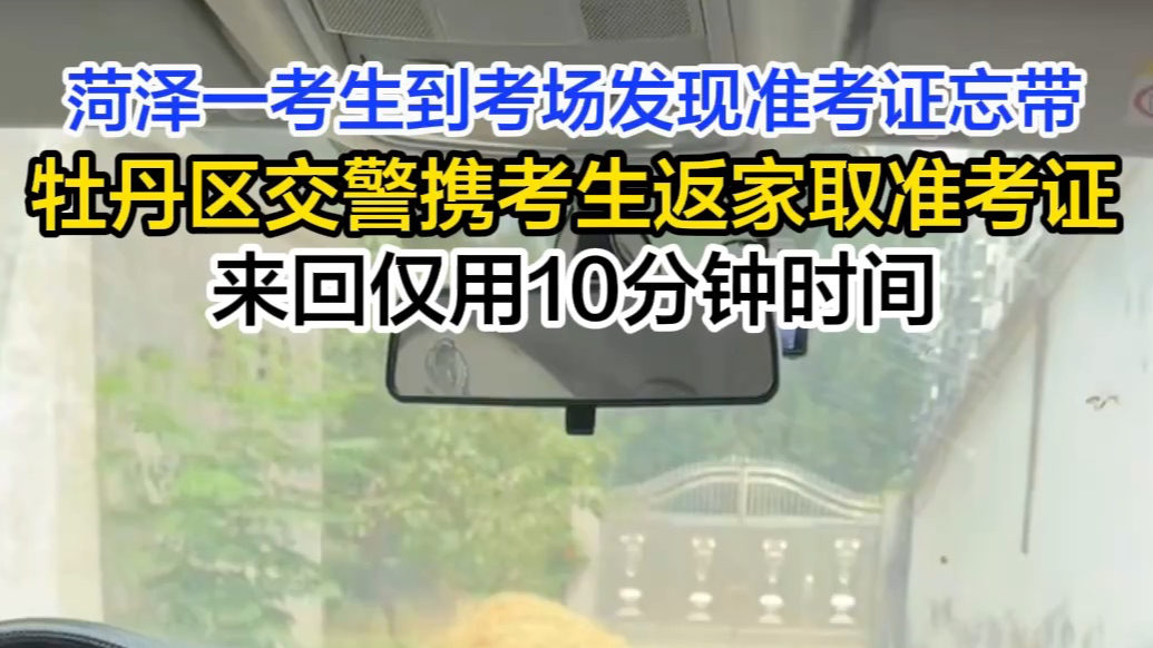 高考紧急时刻！牡丹区交警火速护送考生取证件顺利入场