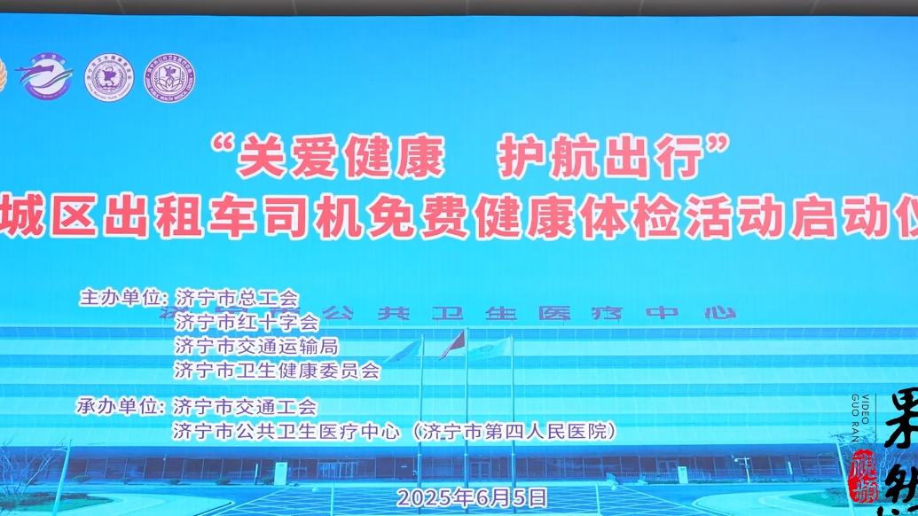 果然视频|济宁市主城区出租车司机免费健康体检活动正式启动