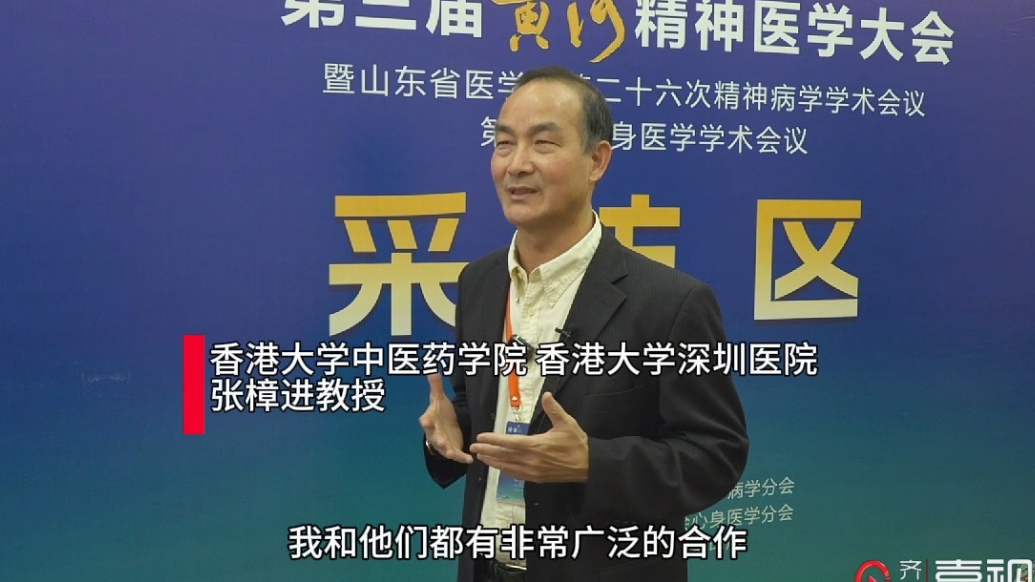 壹视频|香港大学张樟进：治疗轻中度精神疾病，中医大有可为