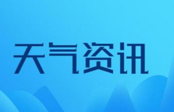雷电+短时强降水+冰雹！泰安发布最新天气预报
