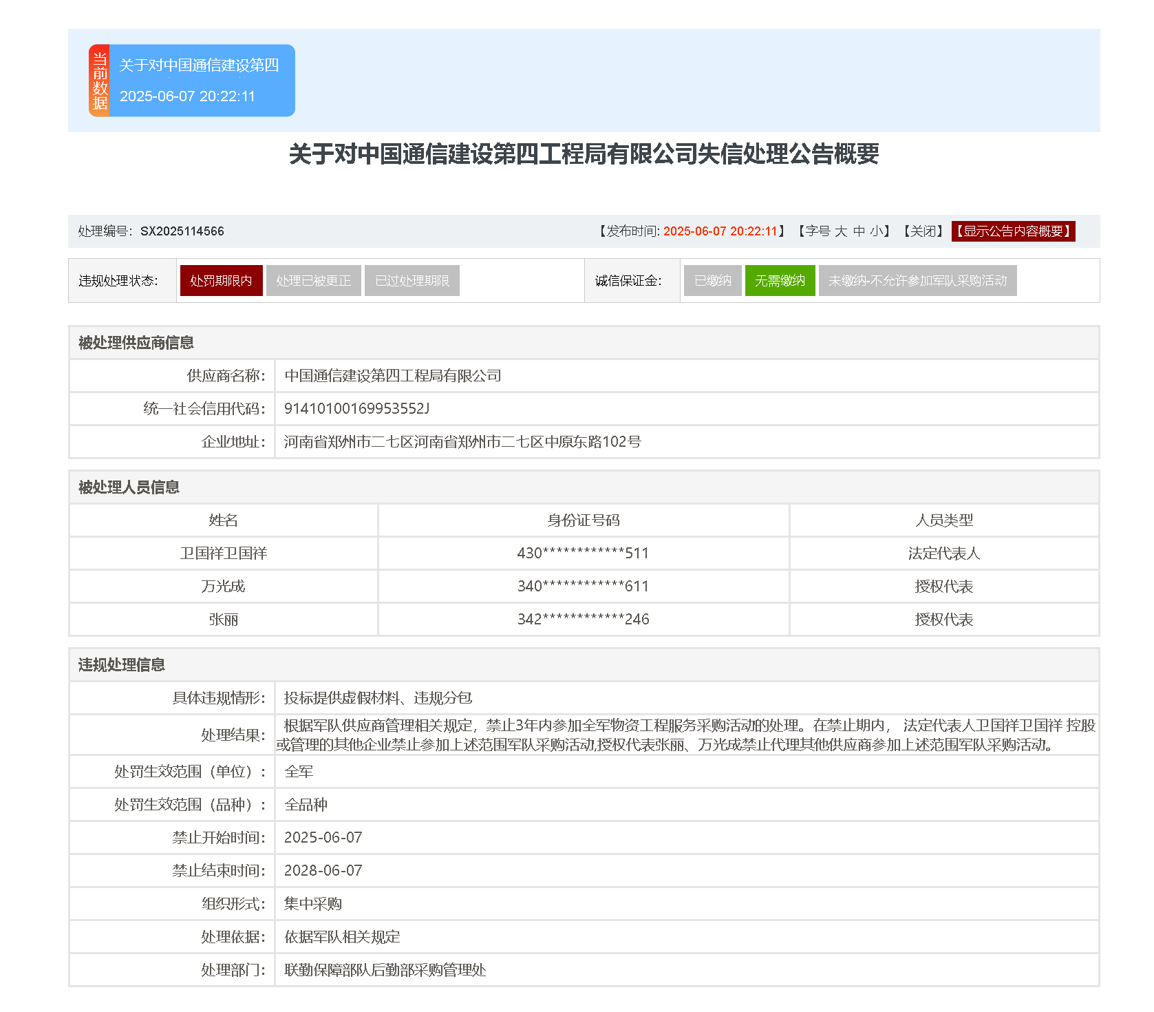 中国通建第四工程局因失信被3年禁止全军采购