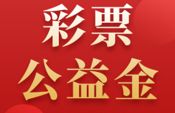 中央专项彩票公益金去年共救助28551名“两癌”患病妇女