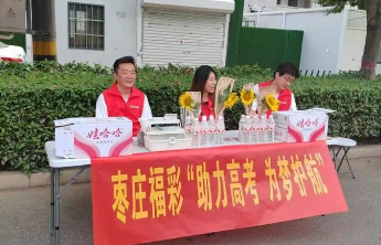 【守护希望】助力高考 为梦护航 枣庄福彩开展公益爱心助考活动