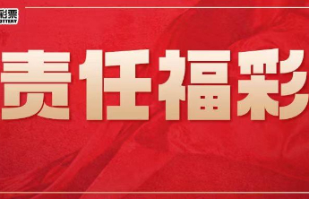 【责任福彩】“有稳赚不赔的彩票包中渠道”？小心！这是骗局