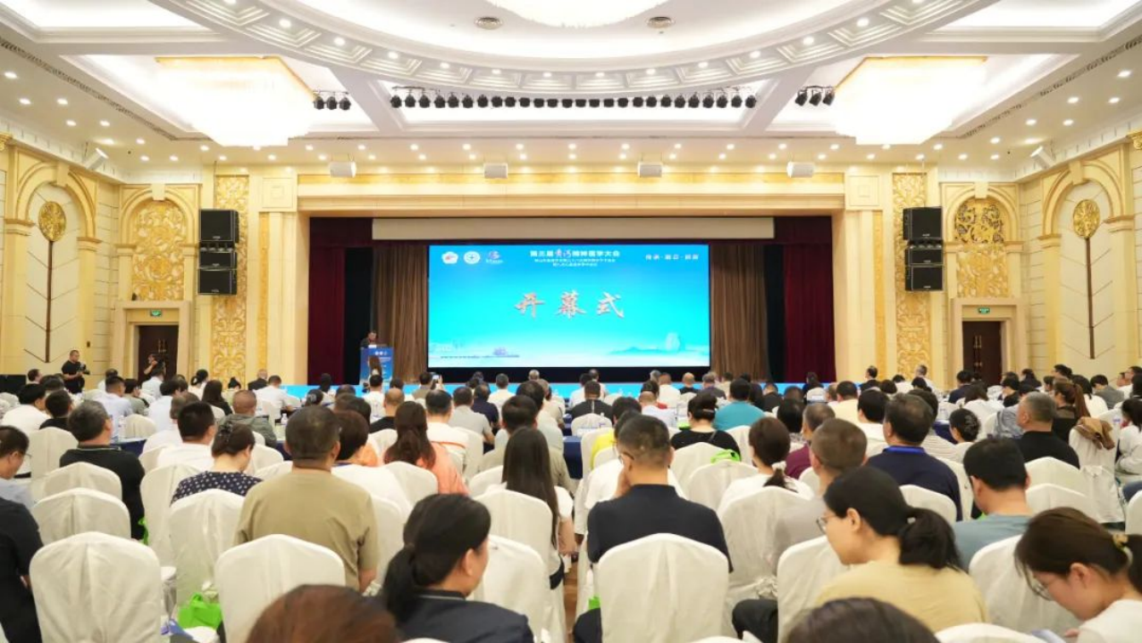 传承·融合·创新 第三届黄河精神医学大会在青岛举行