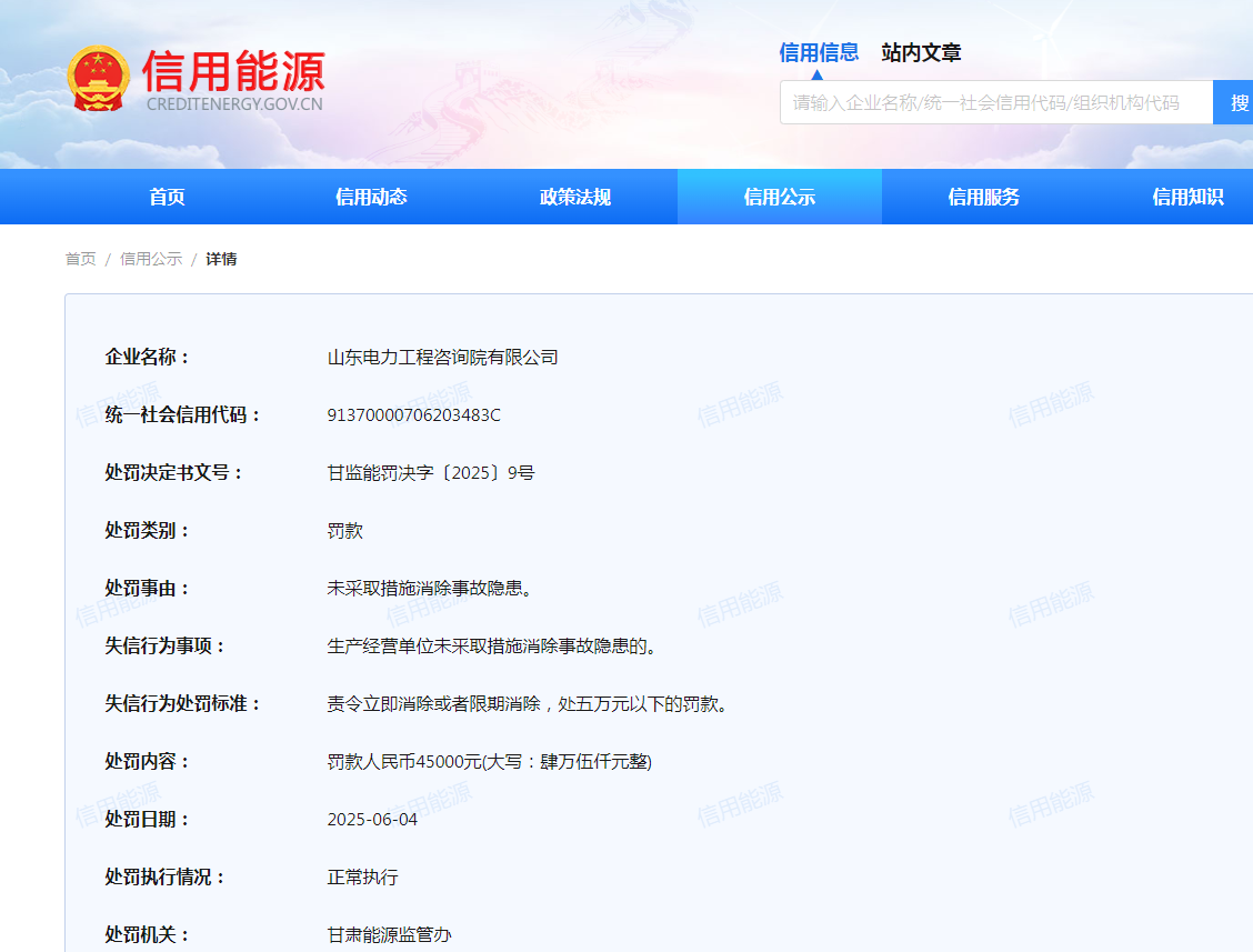 未采取措施消除事故隐患，山东电力工程咨询院有限公司被罚