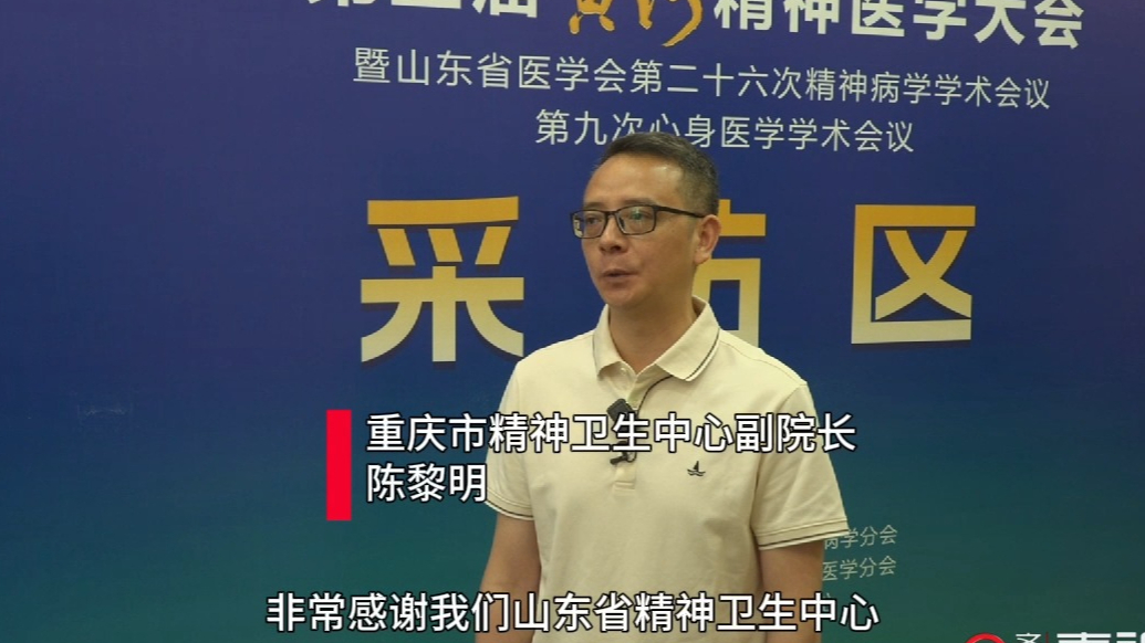 壹视频|重庆市精神卫生中心陈黎明：山东精卫物理诊疗值得学习