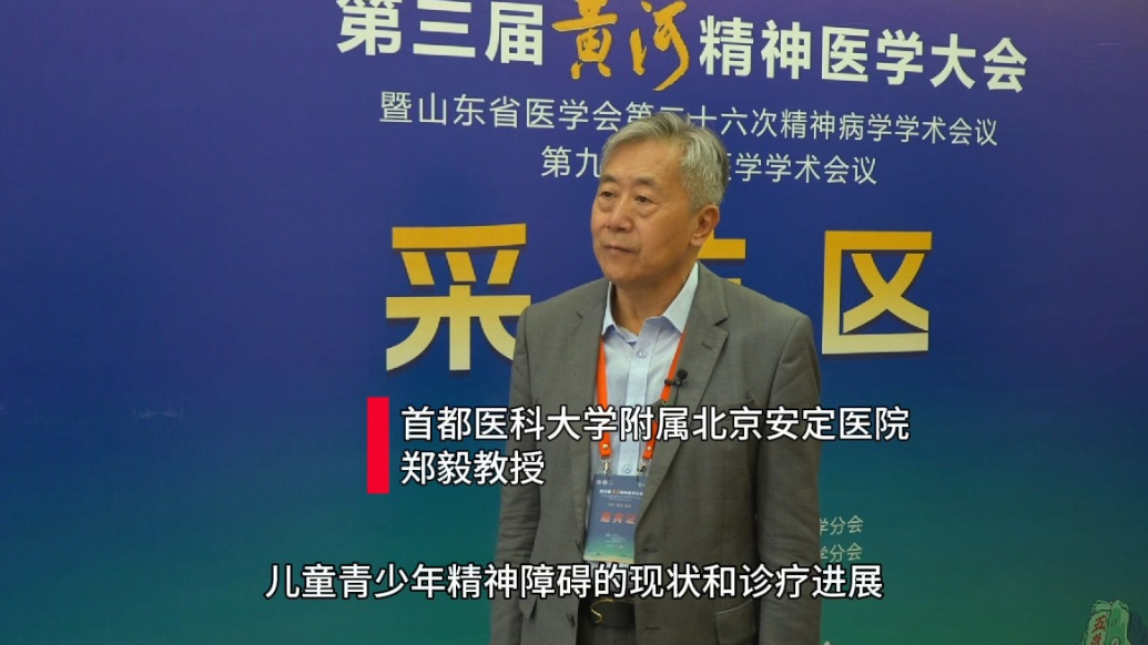 壹视频|北京安定医院郑毅：社会对儿童精神问题认知呈两极化状态