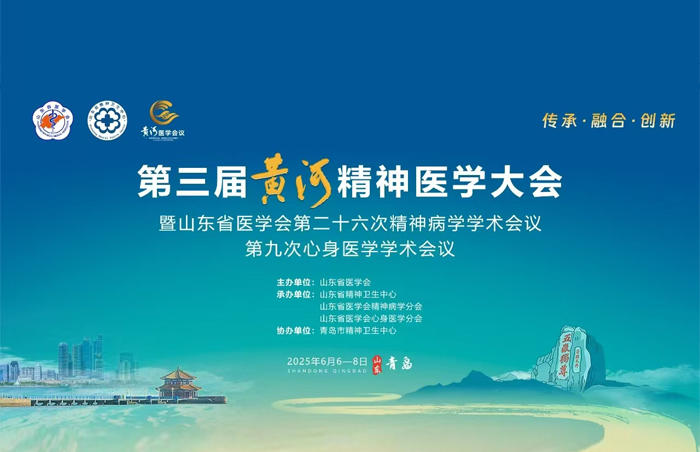 2025年至2027年是“儿科和精神卫生服务年”,为贯彻落实全国卫生健康系统为民服务八件实事的要求,提升民众精神心理健康水平,第三届黄河精神医学大会于6月6日至6月8日在青岛举行,省内外数百位精神医学专家莅临大会现场。