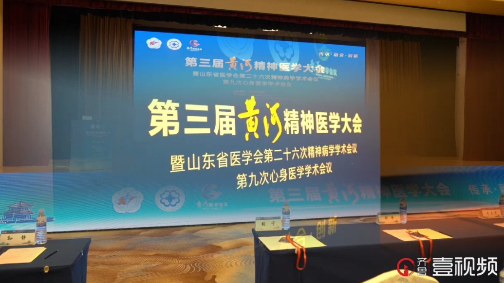 壹视频|传承·融合·创新，第三届黄河精神医学大会在青岛举行