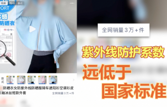 防晒指数随意标！“三无”防晒衣销量火爆，《财经调查》曝光