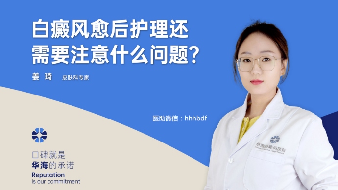 白癜风愈后护理还需要注意什么问题？