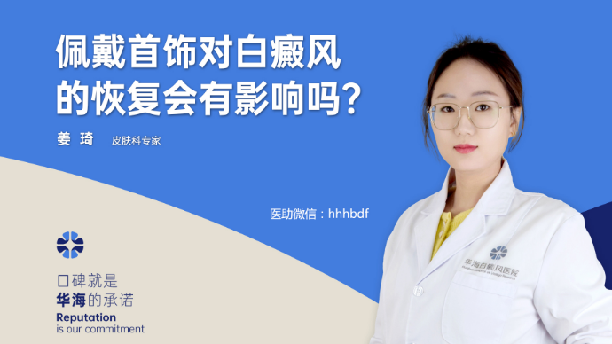 佩戴首饰对白癜风的恢复会有影响吗？