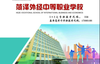 菏泽外经中等职业学校2025年招生简章