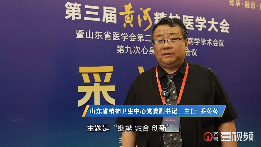 壹视频|山东省精神卫生中心乔冬冬：以国家医学中心功能为目标