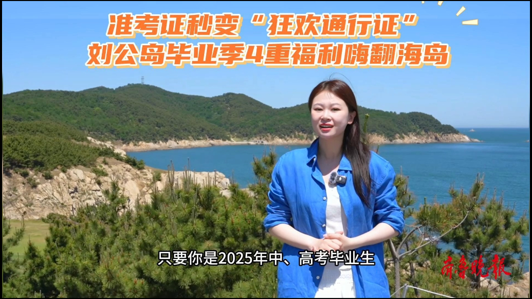 果然视频丨准考证变“通行证”！刘公岛毕业季4重福利嗨翻海岛
