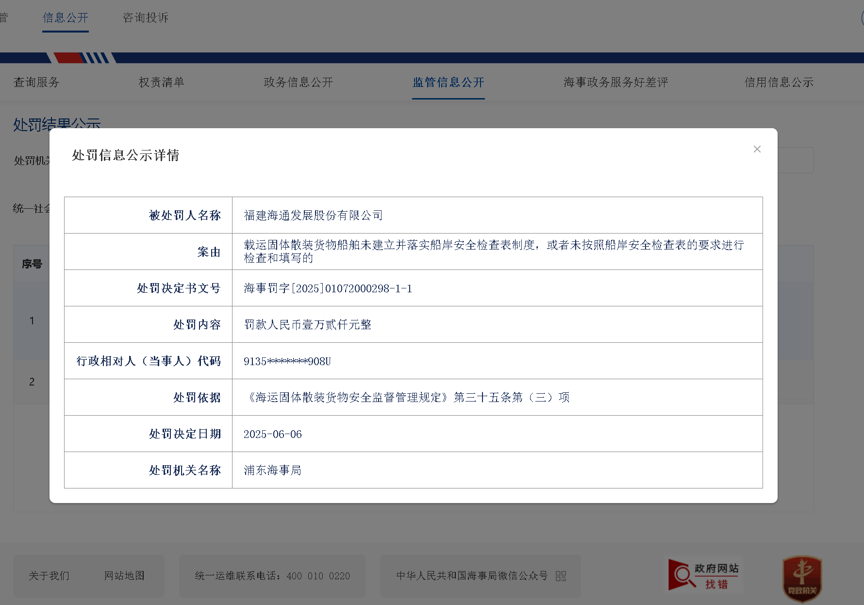 海通发展因安全问题被浦东海事局处罚