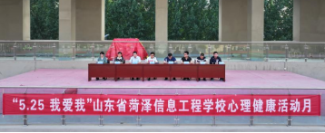山东省菏泽信息工程学校成功举办心理健康宣传教育月活动