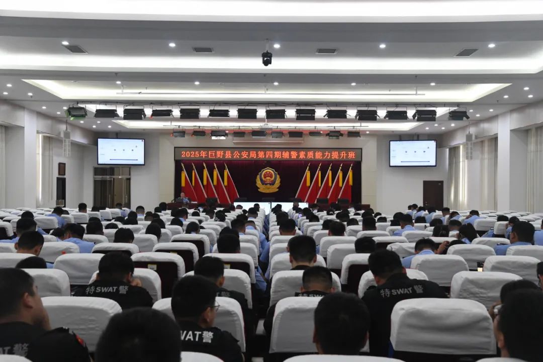 巨野公安2025年第四期辅警素质能力提升班开讲