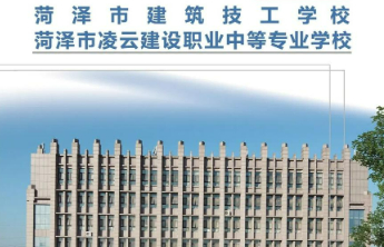 菏泽市建筑技工学校、菏泽市凌云建设职业中等专业学校招生简章